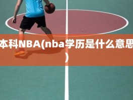 本科NBA(nba学历是什么意思)