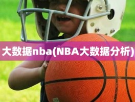 大数据nba(NBA大数据分析)