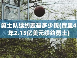 勇士队续约麦基多少钱(库里4年2.15亿美元续约勇士)