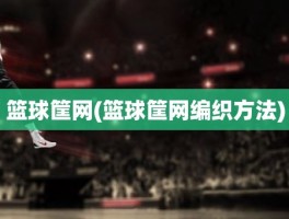 篮球筐网(篮球筐网编织方法)