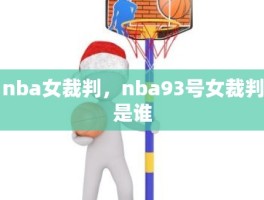 nba女裁判，nba93号女裁判是谁