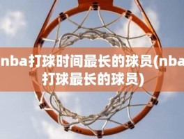 nba打球时间最长的球员(nba打球最长的球员)