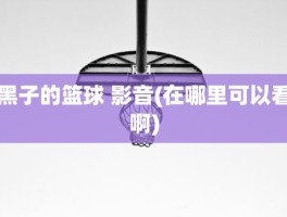 黑子的篮球 影音(在哪里可以看啊)