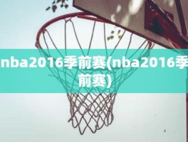 nba2016季前赛(nba2016季前赛)