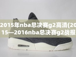 2015年nba总决赛g2高清(2015—2016nba总决赛g2战报)