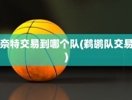 奈特交易到哪个队(鹈鹕队交易)