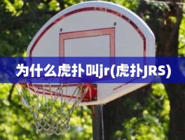 为什么虎扑叫jr(虎扑JRS)