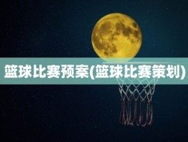 篮球比赛预案(篮球比赛策划)