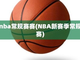 nba常规赛赛(NBA新赛季常规赛)