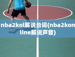 nba2kol解说台词(nba2konline解说声音)