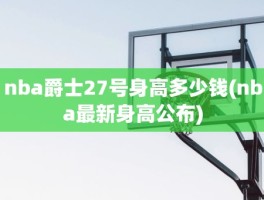 nba爵士27号身高多少钱(nba最新身高公布)