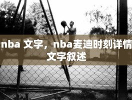 nba 文字，nba麦迪时刻详情文字叙述