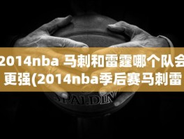 2014nba 马刺和雷霆哪个队会更强(2014nba季后赛马刺雷霆)