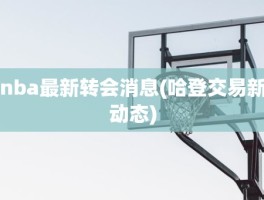 nba最新转会消息(哈登交易新动态)