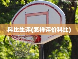 科比生评(怎样评价科比)