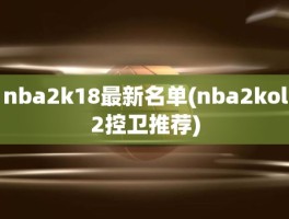 nba2k18最新名单(nba2kol2控卫推荐)