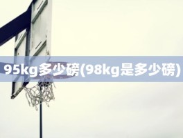 95kg多少磅(98kg是多少磅)