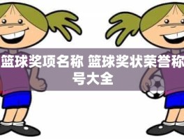 篮球奖项名称 篮球奖状荣誉称号大全