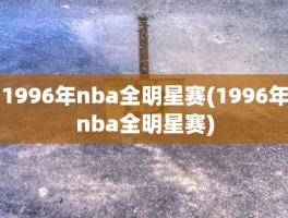 1996年nba全明星赛(1996年nba全明星赛)