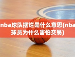 nba球队摆烂是什么意思(nba球员为什么害怕交易)