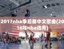 2017nba季后赛中文歌曲(2016年nba选秀)