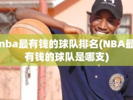 nba最有钱的球队排名(NBA最有钱的球队是哪支)