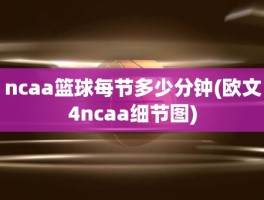 ncaa篮球每节多少分钟(欧文4ncaa细节图)