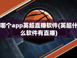 哪个app英超直播软件(英超什么软件有直播)