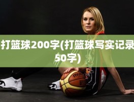 打篮球200字(打篮球写实记录50字)