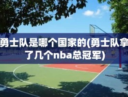 勇士队是哪个国家的(勇士队拿了几个nba总冠军)