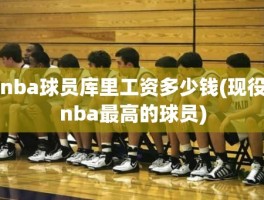 nba球员库里工资多少钱(现役nba最高的球员)