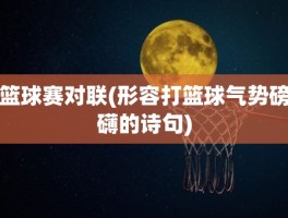 篮球赛对联(形容打篮球气势磅礴的诗句)