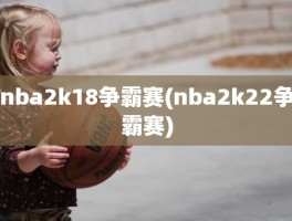 nba2k18争霸赛(nba2k22争霸赛)