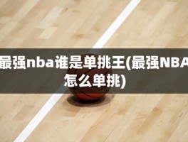 最强nba谁是单挑王(最强NBA怎么单挑)