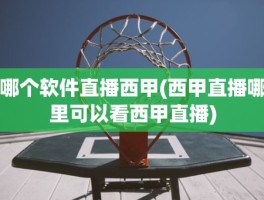 哪个软件直播西甲(西甲直播哪里可以看西甲直播)