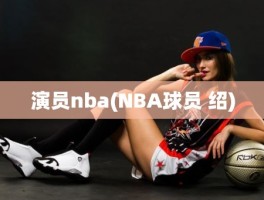 演员nba(NBA球员 绍)