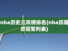 nba历史三双榜排名(nba历届总冠军列表)