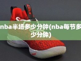 nba半场多少分钟(nba每节多少分钟)