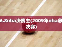 6.8nba决赛主(2009年nba总决赛)