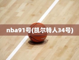 nba91号(凯尔特人34号)