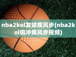 nba2kol发球疾风步(nba2kol俯冲疾风步视频)