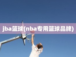 jba篮球(nba专用篮球品牌)