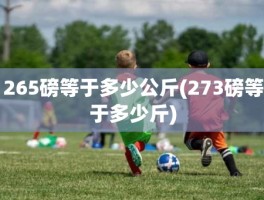 265磅等于多少公斤(273磅等于多少斤)