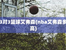 3对3篮球艾弗森(nba艾弗森多高)