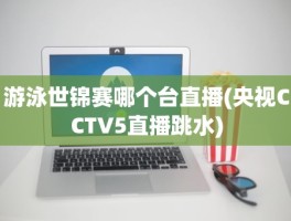 游泳世锦赛哪个台直播(央视CCTV5直播跳水)