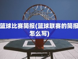 篮球比赛简报(篮球联赛的简报怎么写)