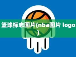 篮球标志图片(nba图片 logo)