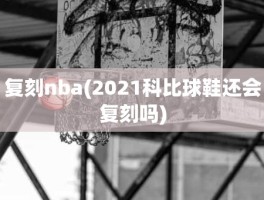 复刻nba(2021科比球鞋还会复刻吗)