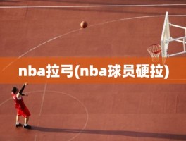 nba拉弓(nba球员硬拉)