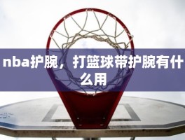 nba护腕，打篮球带护腕有什么用